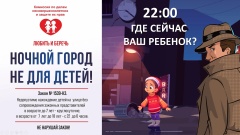 Родители, безопасность детей — в ваших руках!