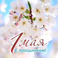 С 1 МАЯ!