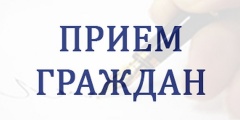 Прием граждан.