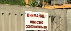 Запрет на создание новых скотомогильников.