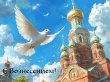 🕊️ Поздравляем с праздником Вознесения Господня!