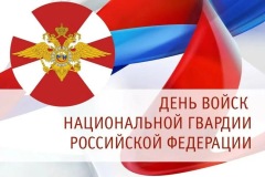 27 марта- День войск национальной гвардии.