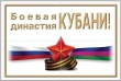 Боевые династии Кубани!