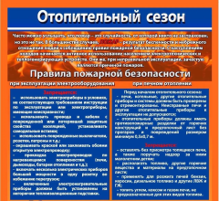 Будьте осторожны в отопительный сезон!