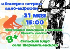 Вело-марафон «Быстрее ветра»