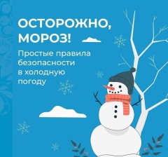 Осторожно, мороз!