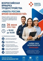  Всероссийская ярмарка трудоустройства «Работа России. Время возможностей»
