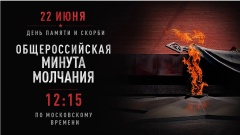 🕯️22 июня 2026 года, в День памяти и скорби, состоится общероссийская минута молчания