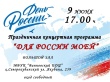 Приглашаем на праздничный концерт, посвященный Дню России!