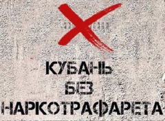 Кубань без наркотрафарета!