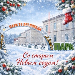 Со Старым Новым годом, друзья!