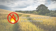 🔥 Весна и лето — время повышенного риска пожаров! Важно знать и соблюдать правила безопасности.