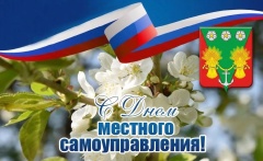 🎉 Сегодня мы отмечаем День местного самоуправления! 