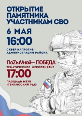 Открытие памятника участникам специальной военной операции