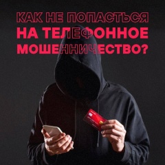 🚨 Внимание! Мошенники продолжают использовать различные уловки и приемы, чтобы обмануть людей и завладеть их деньгами.