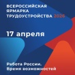 📢 Всероссийская ярмарка трудоустройства «Работа России. Время возможностей»