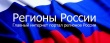 Международное агенство новостей регионов России