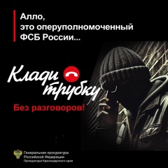 Клади трубку! 