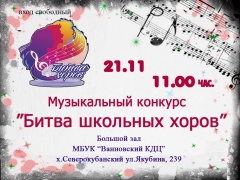 Битва школьных хоров