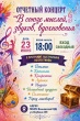 🎶✨ Дорогие друзья! ✨🎶Приглашаем вас на яркий и незабываемый отчетный концерт творческих коллективов МБУК Ванновского КДЦ «В союзе мыслей, звуков, вдохновения»! 