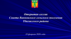 📌Приглашаем на открытое заседание Совета Ванновского сельского поселения! 