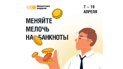 Монетная неделя.