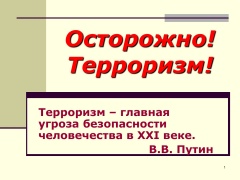 АНТИТЕРРОР