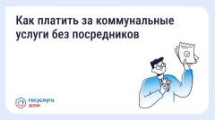 🏠 Как платить за коммунальные услуги напрямую поставщикам