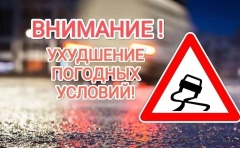 Ухудшение погодных условий