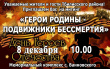 Приглашаем на мероприятие, посвященное Дню Героев Отечества.