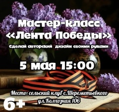 Творческий мастер-класс «Лента Победы»
