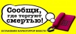 Первый этап Всероссийской акции «Сообщи, где торгуют смертью».