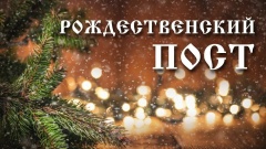 Начало Рождественского поста 2025!