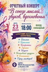 🎶✨ Дорогие друзья! ✨🎶Приглашаем вас на яркий и незабываемый отчетный концерт творческих коллективов МБУК Ванновского КДЦ «В союзе мыслей, звуков, вдохновения»! 