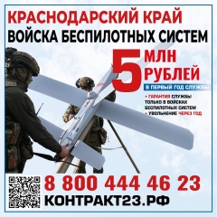 В Краснодарском крае проводят набор в войска беспилотных систем