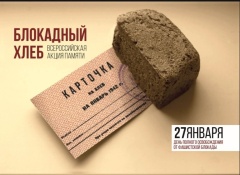 Акция «Блокадный хлеб» в с.Ванновское