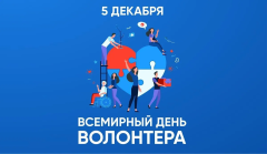 День волонтера-добровольца.