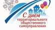 🎉 21 мая — День территориального общественного самоуправления в России!