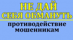 Осторожно! Мошенники!