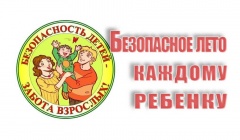 Безопасность детей в летний период - забота родителей!