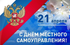 С днем местного самоуправления! 