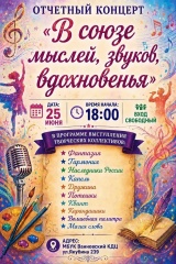 🎶✨ Дорогие друзья! ✨🎶  Приглашаем вас на яркий и вдохновляющий отчетный концерт творческих коллективов МБУК Ванновского КДЦ «В союзе мыслей, звуков, вдохновения»!