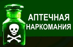 Аптечная наркомания - зависимость от лекарств