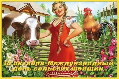 15 октября - Международный день сельской женщины!