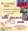 Концерт "На крыльях песни"
