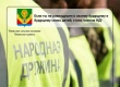 Вступай в ряды народной дружины