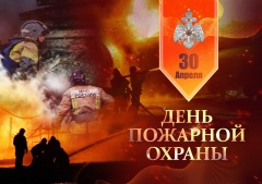 🚒 С Днём пожарной охраны!