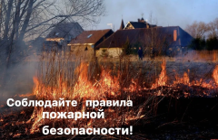 Соблюдайте правила пожарной безопасности!