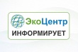  📌Внимание, жители, важная информация от ООО «ЭкоЦентр»