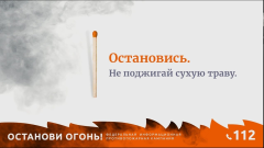 🔥 Останови огонь!
